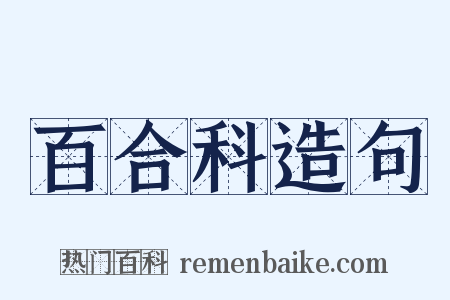 百合科造句是什么意思的图片